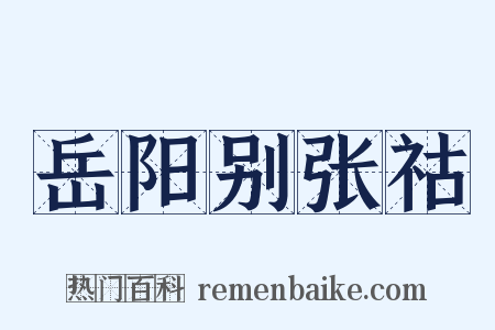 岳阳别张祜是什么意思的图片